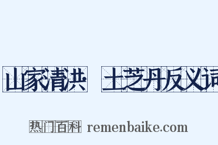 山家清洪·土芝丹反义词是什么意思的图片
